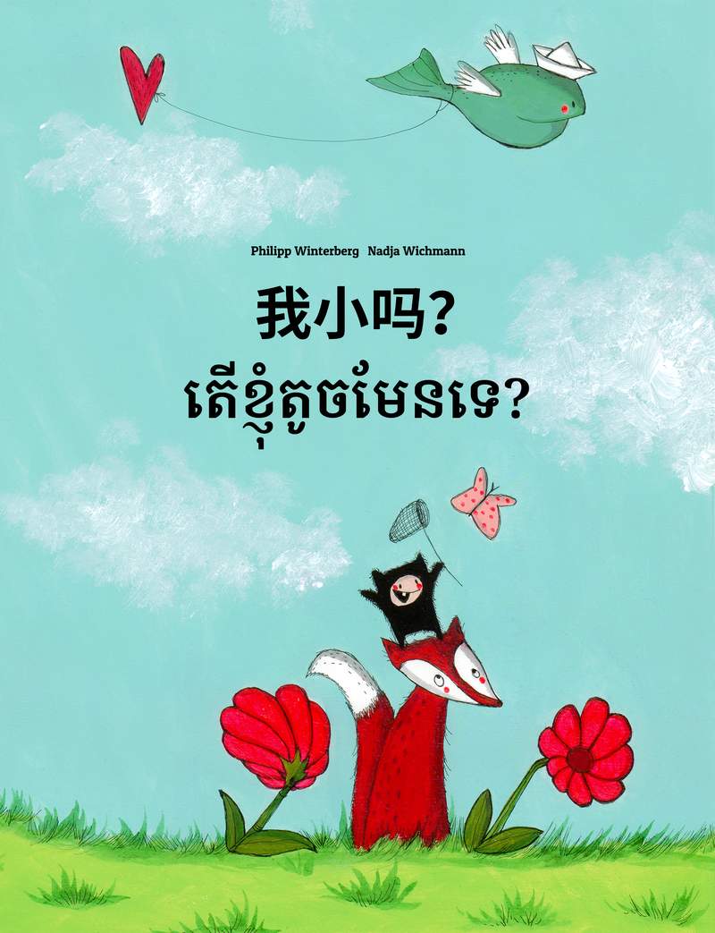 តើខ្ញុំតូចមែនទេ?